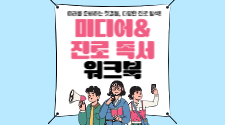 [진로와 직업] 중학_미디어&진로 독서 워크북 썸네일